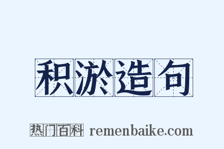 积淤造句是什么意思的图片